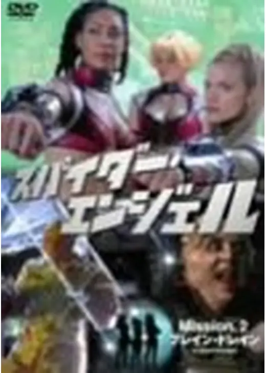 スペース・アドベンチャー クレオパトラ2525／スパイダー・エンジェル MISSION 2:ブレイン・ドレイン