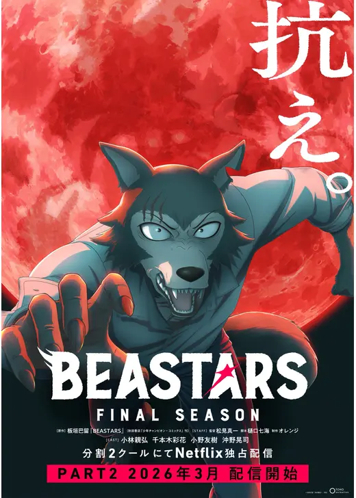 BEASTARS FINAL SEASON Part2