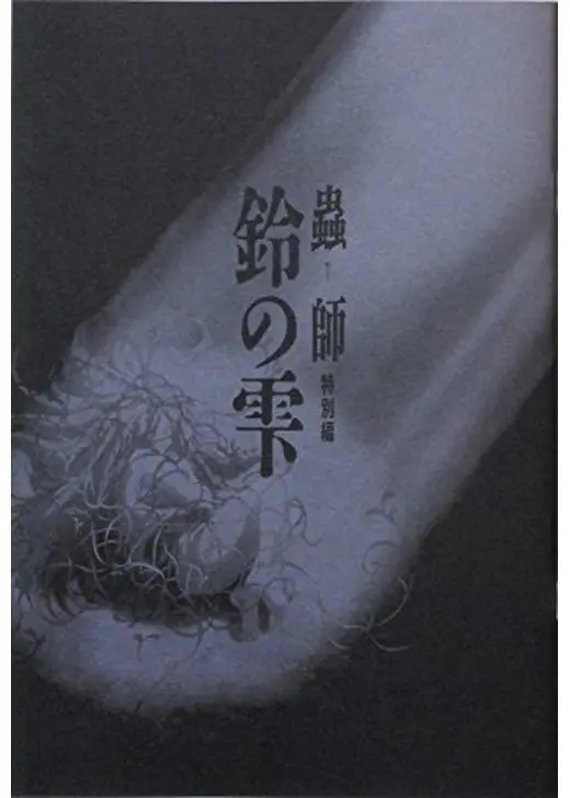 蟲師 特別編 鈴の雫