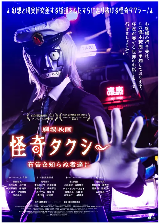 怪奇タクシー 布告を知らぬ者達に