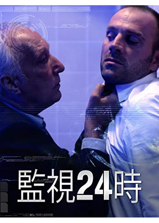 監視24時