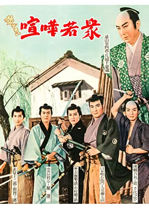 勢ぞろい喧嘩若衆