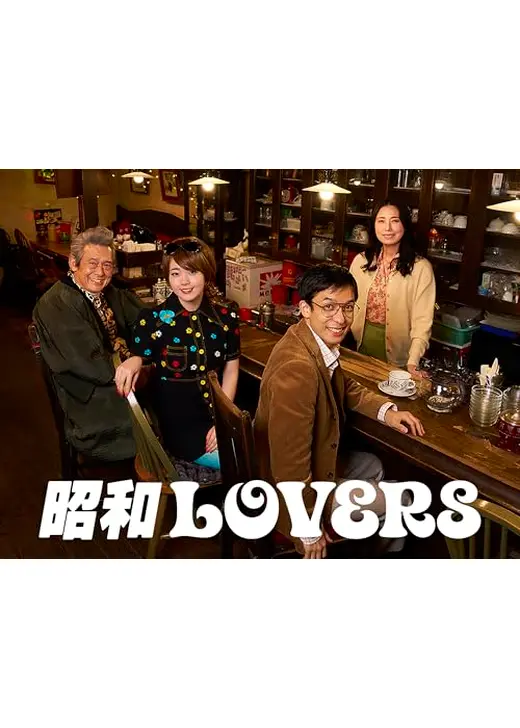 昭和LOVERS ～昭和100年、大晦日の夜に起きた小さな奇跡～