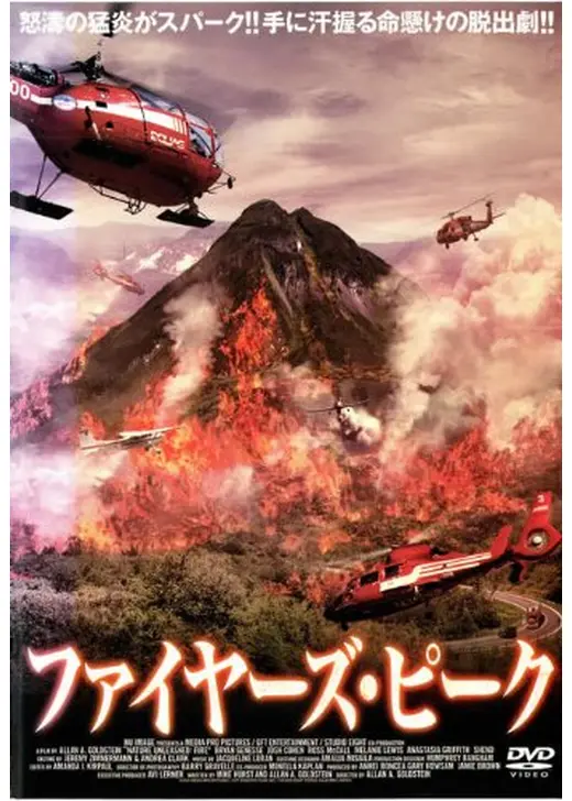 ファイヤーズ・ピーク