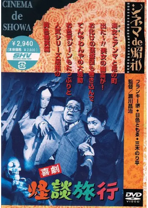 喜劇 怪談旅行