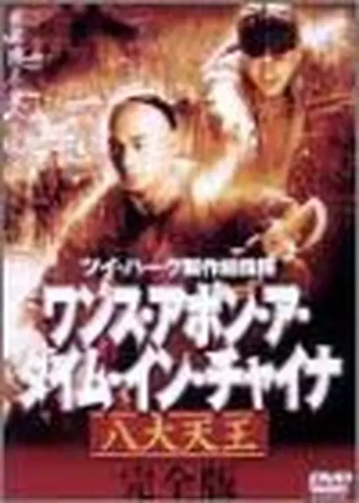 ワンス・アポン・ア・タイム・イン・チャイナ／八大天王
