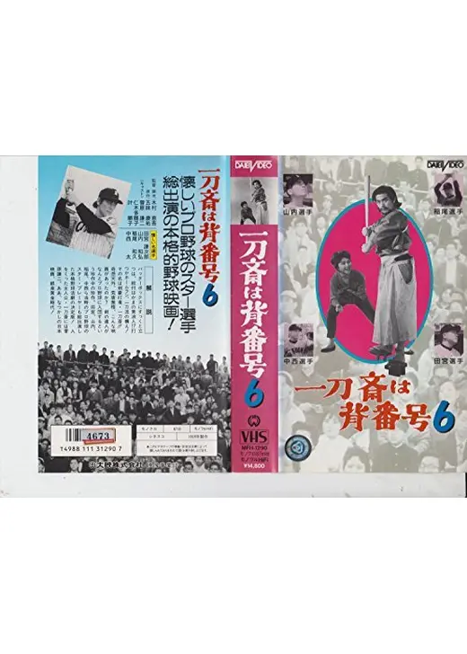 一刀斎は背番号6