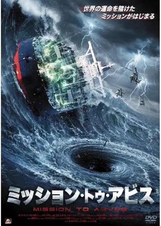 ミッション・トゥ・アビス