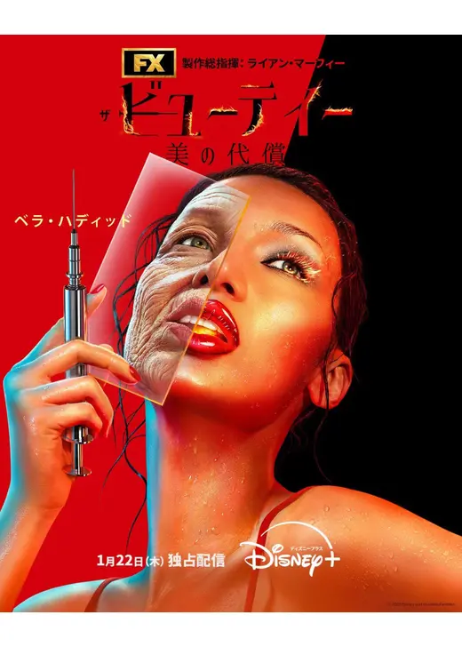 ザ・ビューティー 美の代償