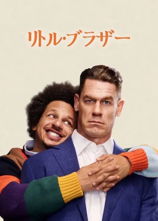 リトル・ブラザー