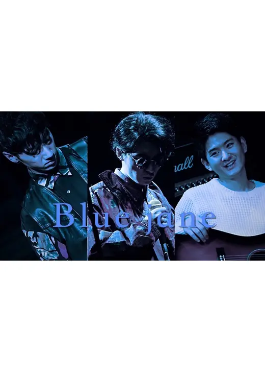 ブルー・ジェーン