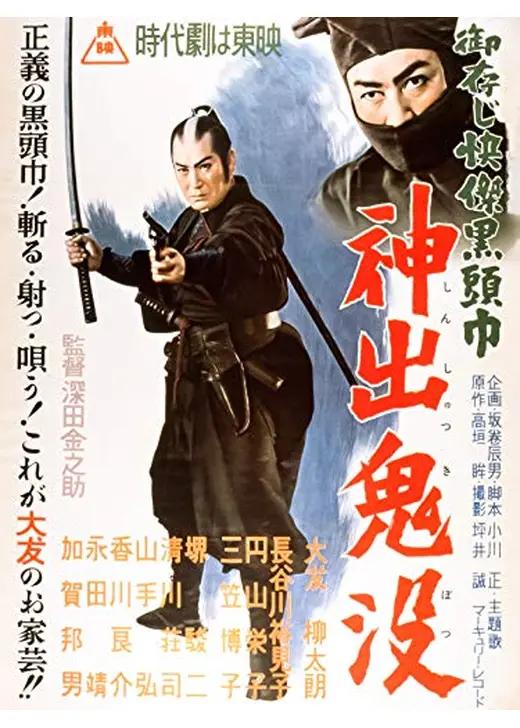 御存じ快傑黒頭巾 神出鬼没