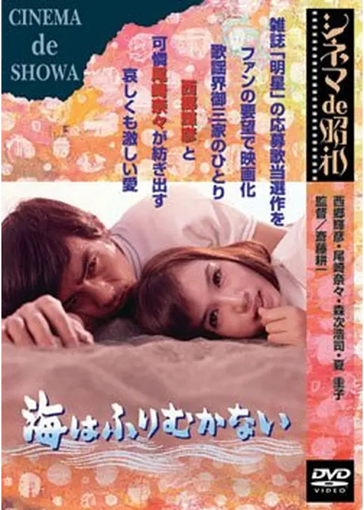海はふりむかない