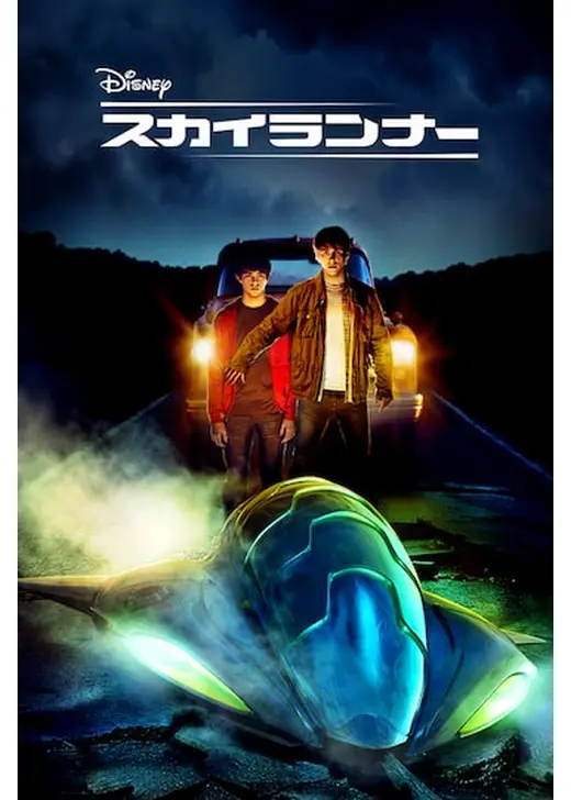 スカイランナー