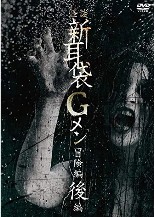 怪談新耳袋Gメン 冒険編 後編
