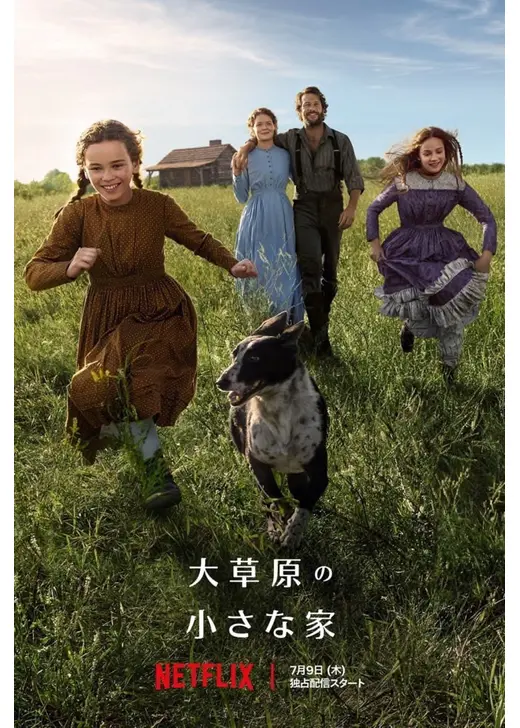 大草原の小さな家