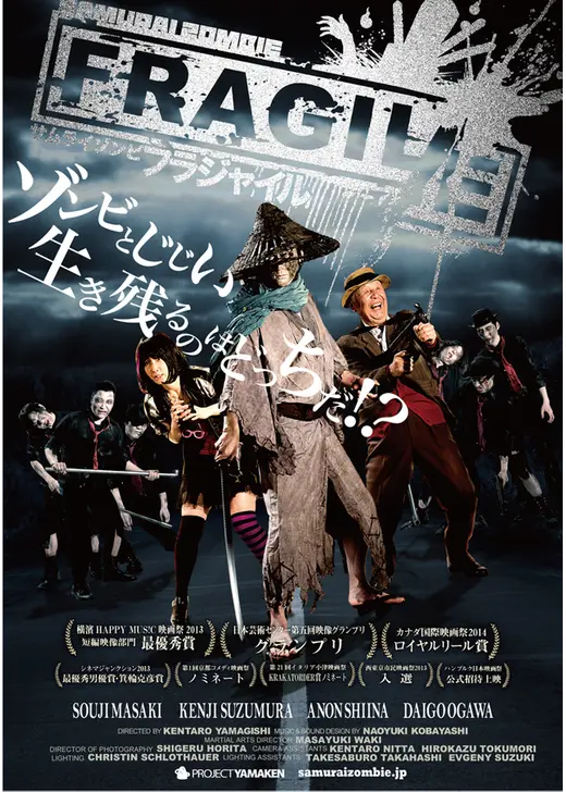 サムライゾンビ・フラジャイル