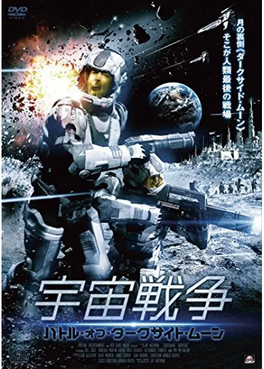 宇宙戦争 バトル・オブ・ダークサイド・ムーン