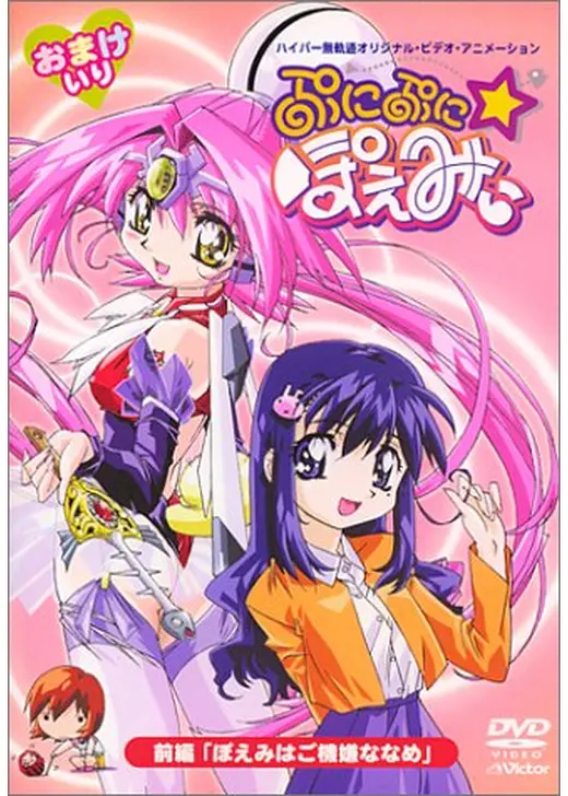 ぷにぷに☆ぽえみぃ