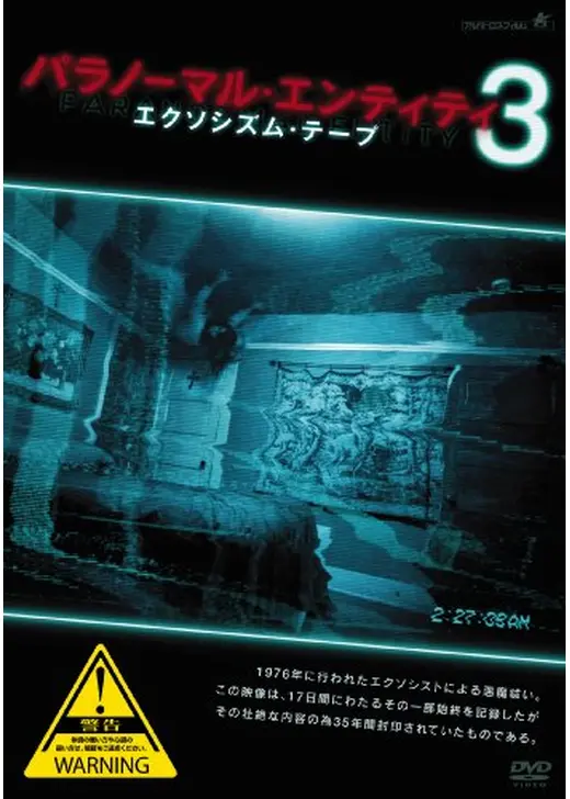 パラノーマル・エンティティ3 エクソシズム・テープ