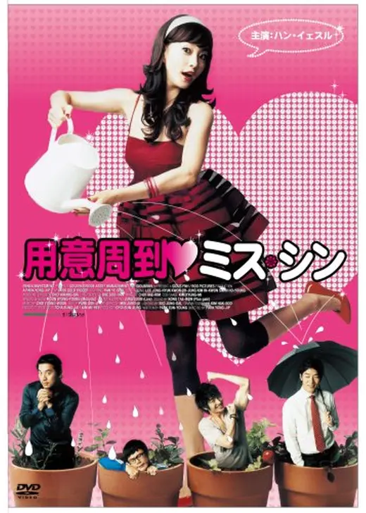 用意周到ミス・シン