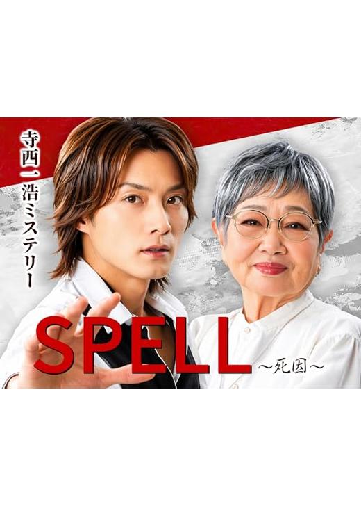 寺西一浩ミステリー・SPELL～死因～