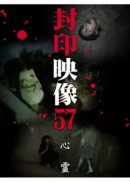 封印映像57　心霊