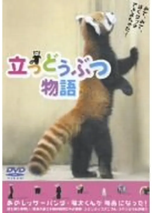 立つどうぶつ物語