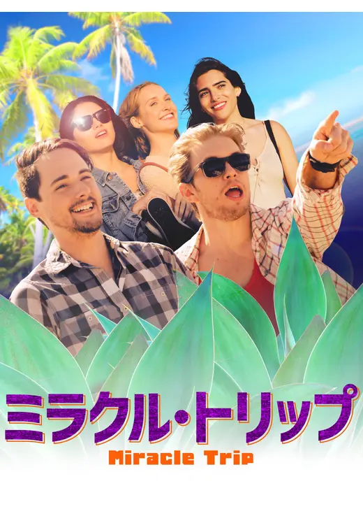 ミラクル・トリップ