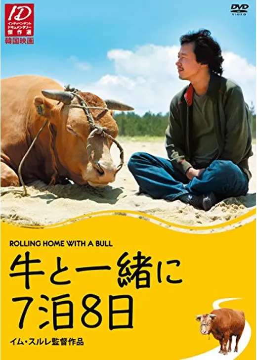 牛と一緒に7泊8日