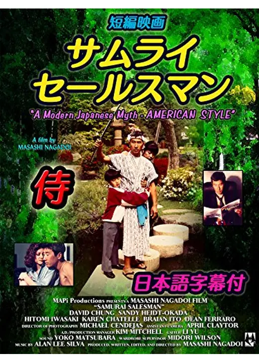 サムライ・セールスマン