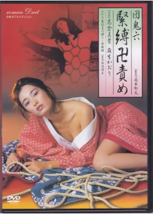 団鬼六　緊縛卍責め