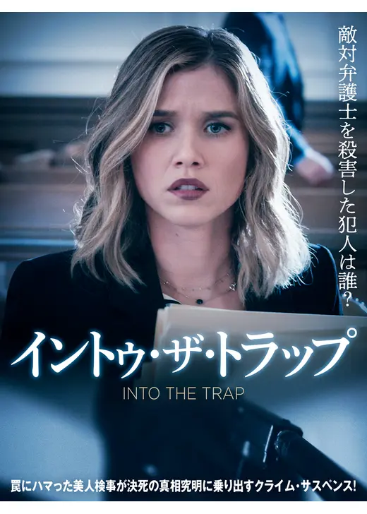 イントゥ・ザ・トラップ
