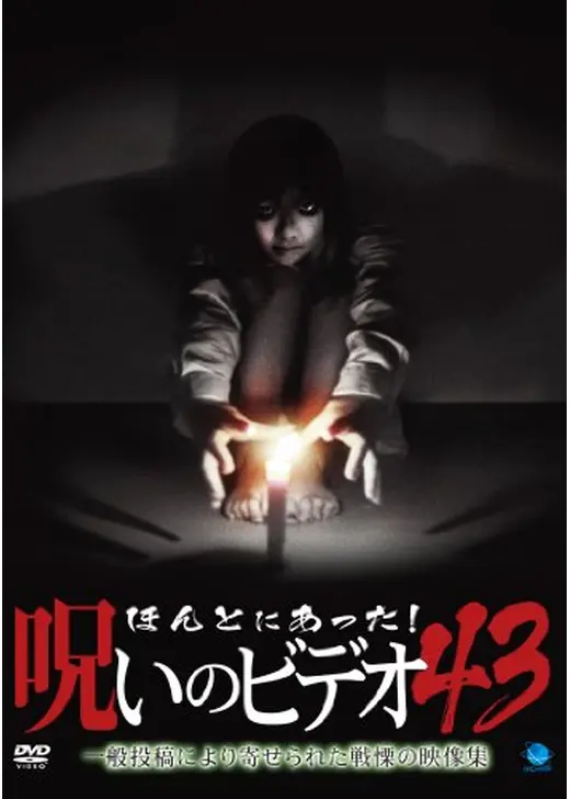 ほんとにあった！呪いのビデオ43