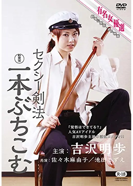 セクシー剣法　一本ぶちこむ