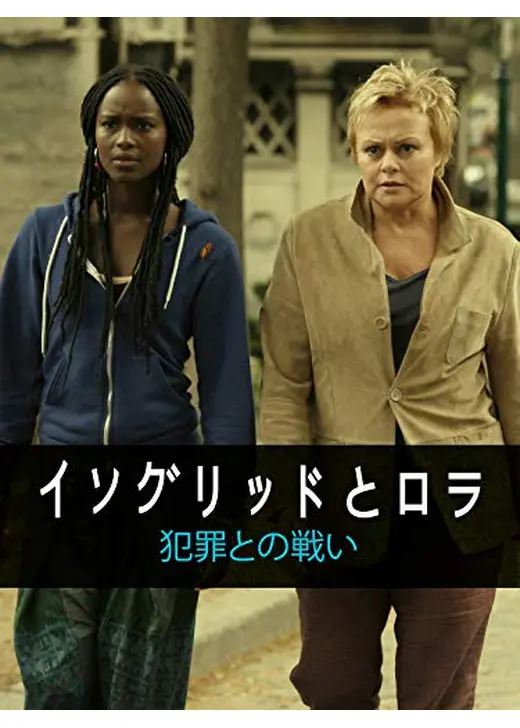 イングリッドとロラ　犯罪との戦い