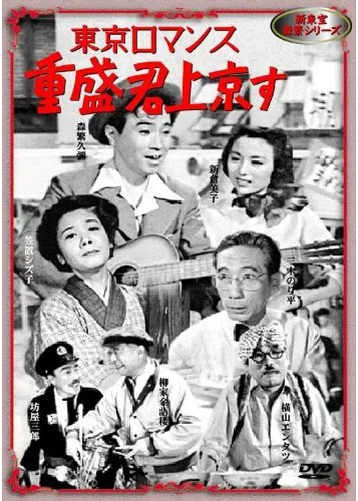 重盛君上京す