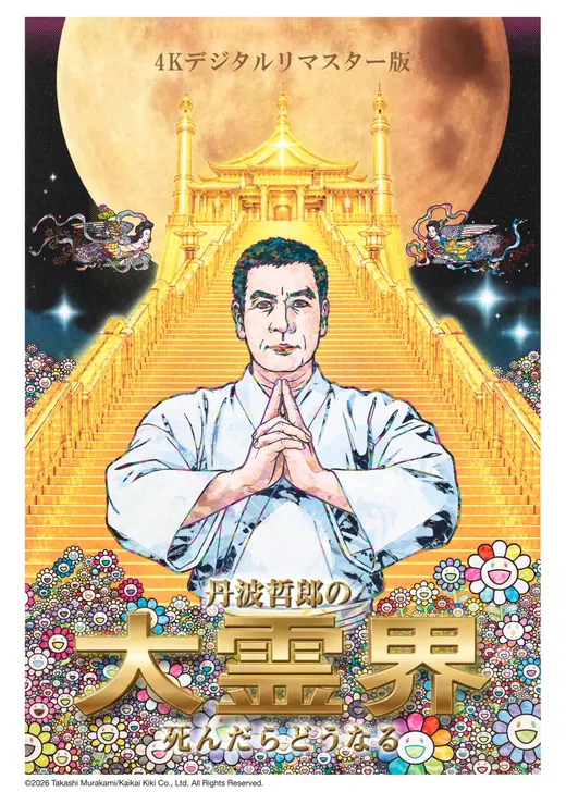 丹波哲郎の⼤霊界／死んだらどうなる 4Kデジタルリマスター版