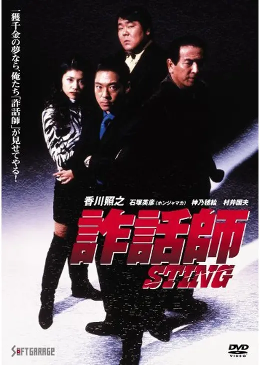 詐話師 STING