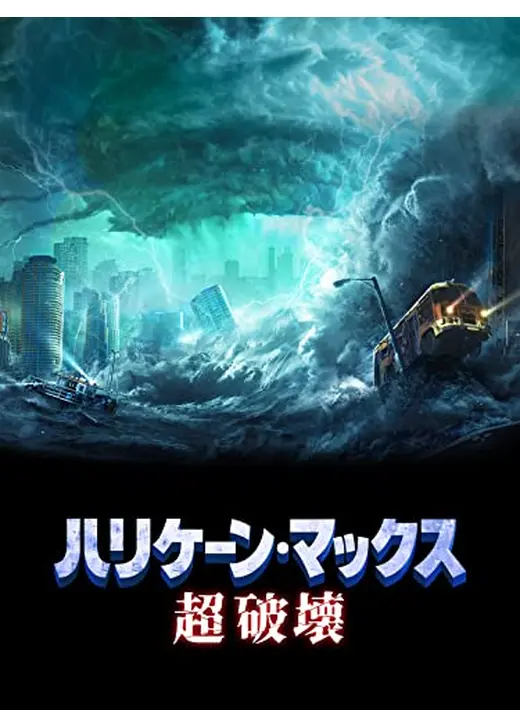 ハリケーン・マックス 超破壊