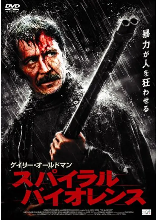 スパイラル・バイオレンス
