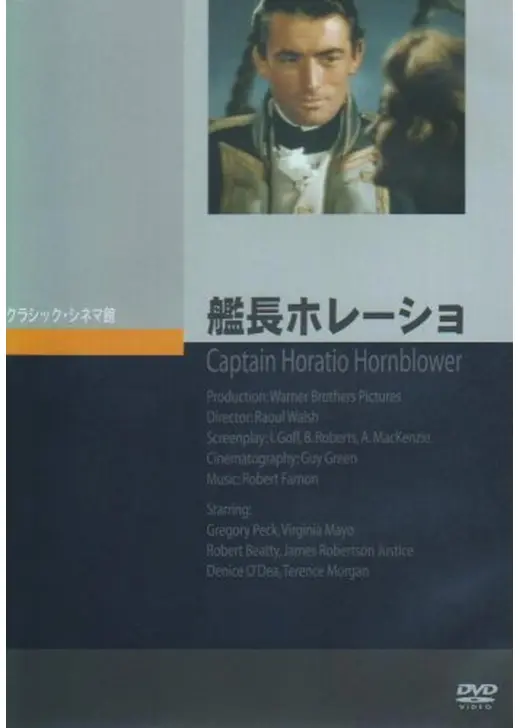 艦長ホレーショ