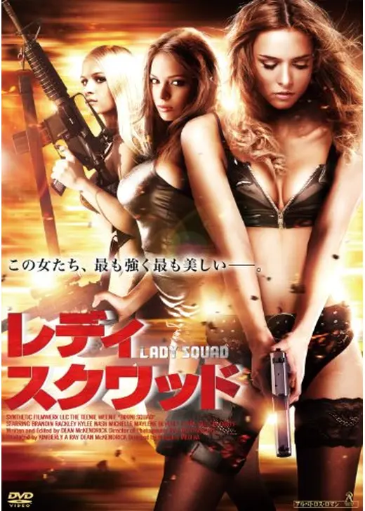 レディ・スクワッド