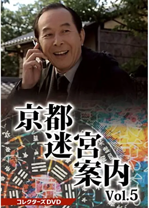 京都迷宮案内5 第5シリーズ