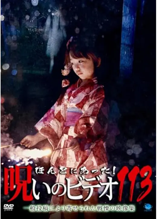 ほんとにあった！呪いのビデオ113