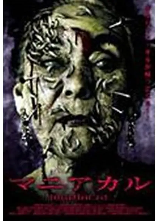 マニアカル