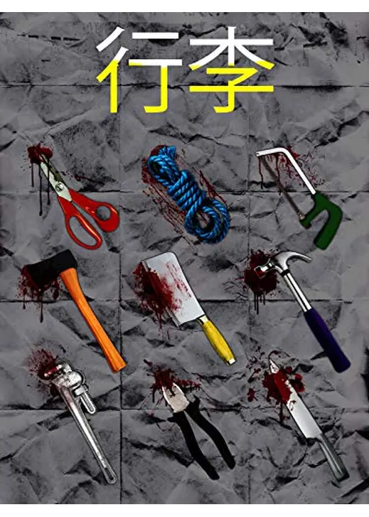 行李