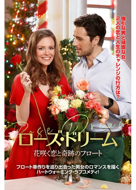 ローズ・ドリーム 花咲く恋と奇跡のフロート