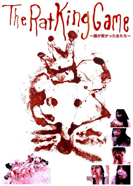 The Rat King Game 〜腸が繋がった女たち〜