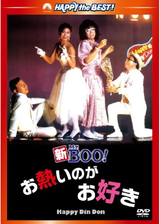 新Mr.Boo！お熱いのがお好き